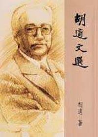 胡適文選 (遠東圖書公司 2000)