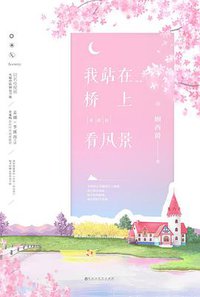 我站在桥上看风景 (百花洲文艺出版社 2018)