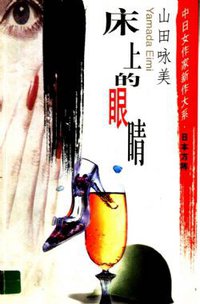床上的眼睛 (中国文联出版社 2001)