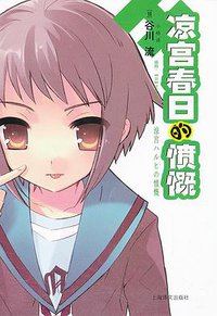 凉宫春日的愤慨 (上海译文出版社 2012)