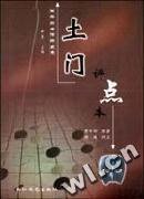 土门(评点本) (长江文艺出版社 2004)