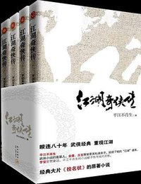 江湖奇侠传（全四册） (新星出版社 2008)