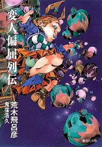 変人偏屈列伝 (集英社 2012)