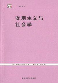 实用主义与社会学 (上海人民出版社 2005)