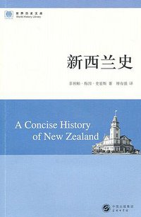 新西兰史 (商务印书馆 2009)
