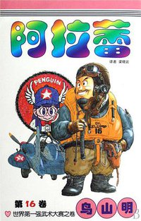 阿拉蕾·第16卷 (中国少年儿童出版社 2008)