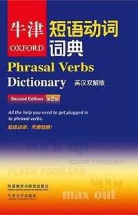 牛津短语动词词典（第二版） (外语教学与研究出版社 牛津大学出版社 2013)