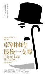 卓別林的最後一支舞 (愛米粒 2013)