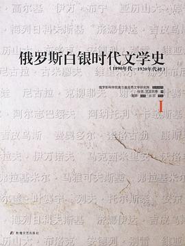 俄罗斯白银时代文学史(全四册)