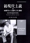 後現代主義:或晚期資本主義的文化邏輯