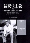 後現代主義：或晚期資本主義的文化邏輯 (時報文化 1998)