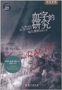 血字的研究 (外文出版社 2011)