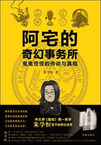 阿宅的奇幻事务所 (凤凰出版社 2012)