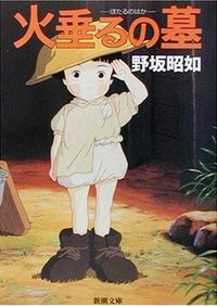 アメリカひじき・火垂るの墓 (新潮社 2003)