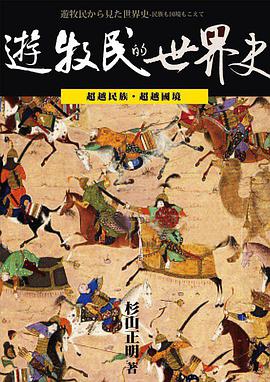 遊牧民的世界史