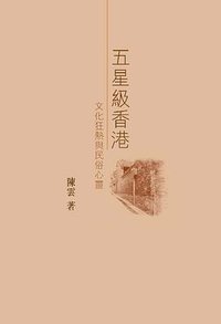 五星級香港－－文化狂熱與民俗心靈