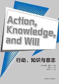 行动、知识与意志 (上海译文出版社 2019)