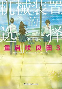 重启咲良田 3 (百花洲文艺出版社 2018)