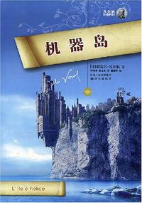 机器岛 (译林出版社 2008)