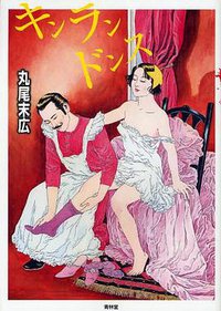 キンランドンス改訂版 (単行本（ソフトカバー）) (青林堂 2008)
