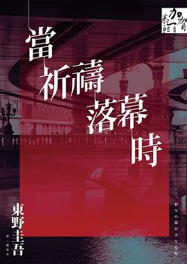 當祈禱落幕時