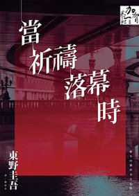 當祈禱落幕時 (獨步文化 2015)