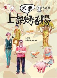 上課不要烤香腸 (蓋亞 2012)