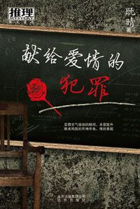 献给爱情的犯罪 (北京出版社)