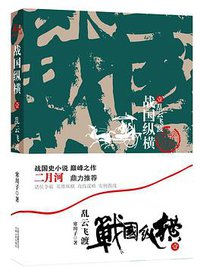 乱云飞渡-战国纵横-壹 (云南人民出版社 2009)