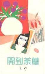 開到荼蘼 (天地圖書)