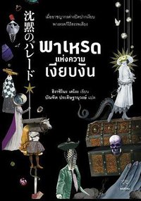 พาเหรดแห่งความเงียบงัน (ไดฟุกุ-ลีท 2019)