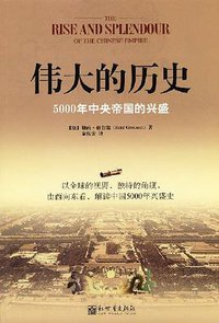 伟大的历史 (新世界出版社 2008)