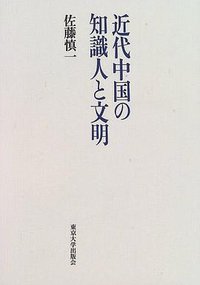 近代中国の知識人と文明 (東京大学出版会 1996)