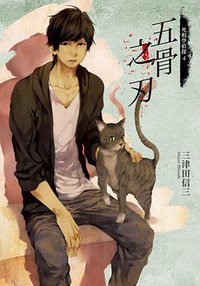 五骨之刃 (台灣角川 2017)