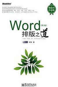 Word排版之道 (电子工业出版社 2015)