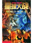 星球大战 绝地少年武士 (人民文学出版社 2002)