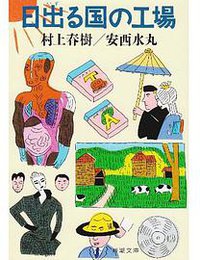 日出る国の工場 (新潮社 1990)