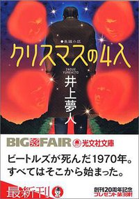 クリスマスの4人 (光文社 2004)