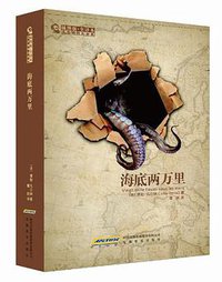 海底两万里 (安徽教育出版社 2012)
