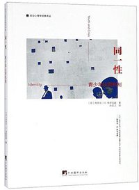 同一性 (中央编译出版社 2018)