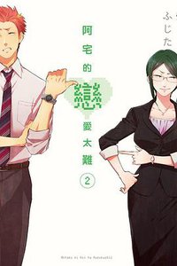 阿宅的戀愛太難 2 (東立 2017)