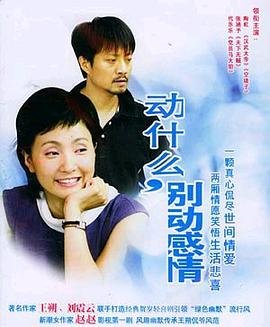 动什么别动感情