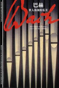 巴赫 (上海译文出版社 2002)