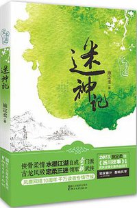 迷神记 (浙江文艺出版社 2013)