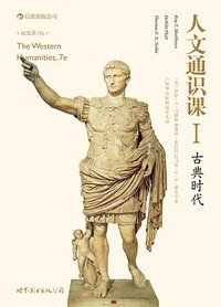 人文通识课1：古典时代 (世界图书出版公司·后浪出版公司 2013)