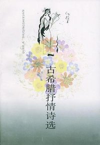 古希腊抒情诗选 (人民文学出版社 1998)