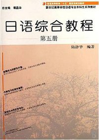 日语综合教程（第五册） (上海外语教育出版社 2006)
