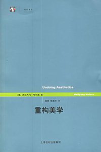 重构美学 (上海译文出版社 2006)