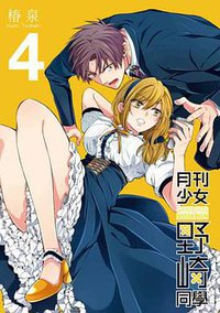 月刊少女野崎同學 04 特別版 (青文出版社 2015)