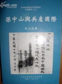 孫中山與共產國際 (中央研究院近代史研究所 1996)